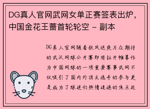 DG真人官网武网女单正赛签表出炉，中国金花王蔷首轮轮空 - 副本
