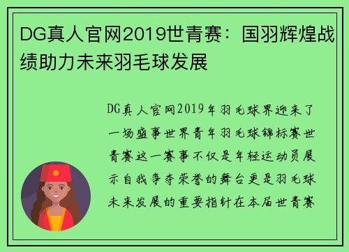 DG真人官网2019世青赛：国羽辉煌战绩助力未来羽毛球发展