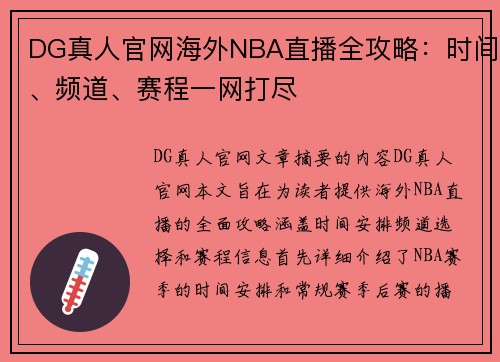 DG真人官网海外NBA直播全攻略：时间、频道、赛程一网打尽