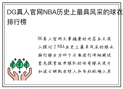 DG真人官网NBA历史上最具风采的球衣排行榜