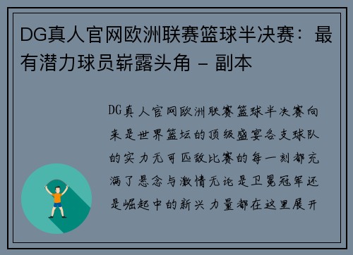 DG真人官网欧洲联赛篮球半决赛：最有潜力球员崭露头角 - 副本