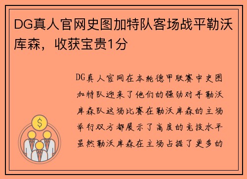 DG真人官网史图加特队客场战平勒沃库森，收获宝贵1分
