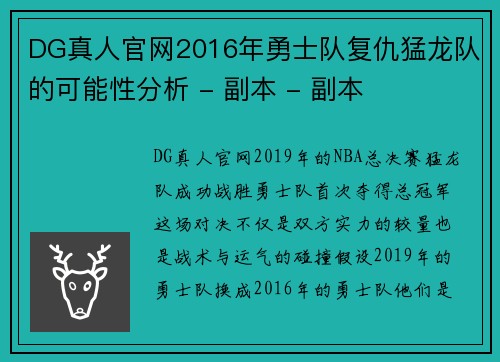 DG真人官网2016年勇士队复仇猛龙队的可能性分析 - 副本 - 副本