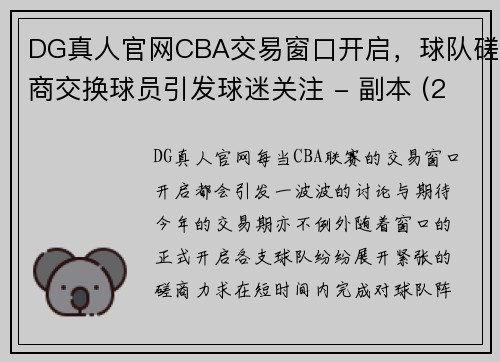 DG真人官网CBA交易窗口开启，球队磋商交换球员引发球迷关注 - 副本 (2)