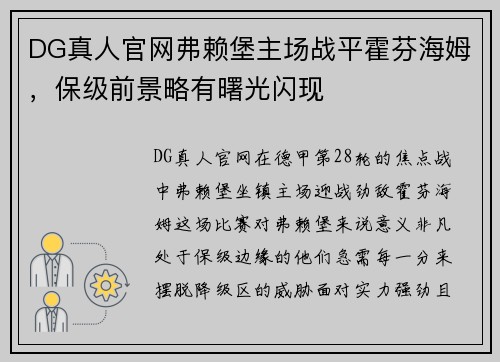 DG真人官网弗赖堡主场战平霍芬海姆，保级前景略有曙光闪现