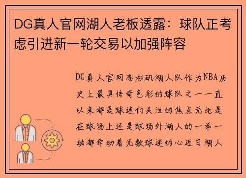 DG真人官网湖人老板透露：球队正考虑引进新一轮交易以加强阵容