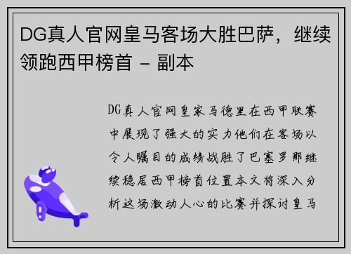 DG真人官网皇马客场大胜巴萨，继续领跑西甲榜首 - 副本