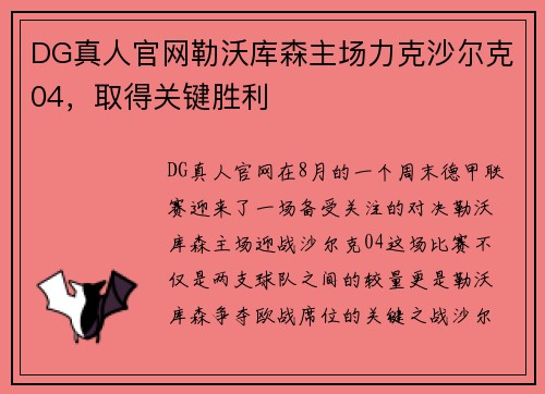 DG真人官网勒沃库森主场力克沙尔克04，取得关键胜利