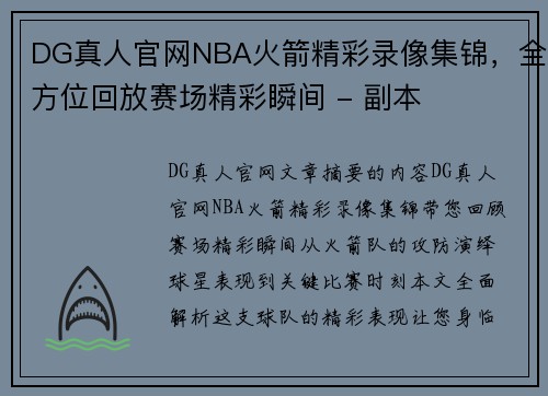 DG真人官网NBA火箭精彩录像集锦，全方位回放赛场精彩瞬间 - 副本