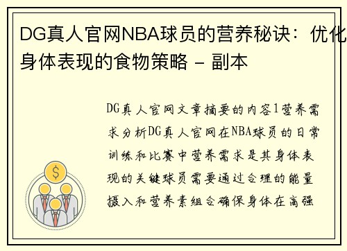 DG真人官网NBA球员的营养秘诀：优化身体表现的食物策略 - 副本