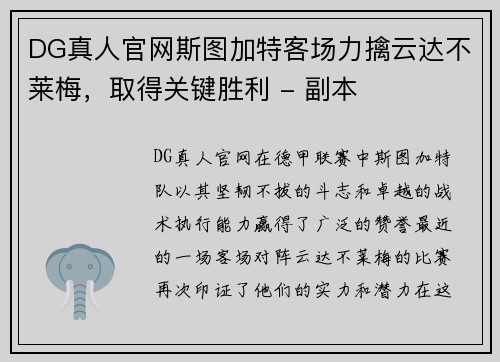 DG真人官网斯图加特客场力擒云达不莱梅，取得关键胜利 - 副本
