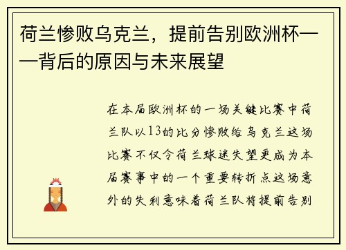 荷兰惨败乌克兰，提前告别欧洲杯——背后的原因与未来展望