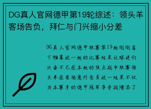 DG真人官网德甲第19轮综述：领头羊客场告负，拜仁与门兴缩小分差