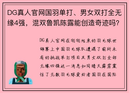 DG真人官网国羽单打、男女双打全无缘4强，混双鲁凯陈露能创造奇迹吗？