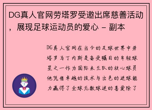 DG真人官网劳塔罗受邀出席慈善活动，展现足球运动员的爱心 - 副本