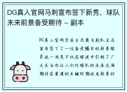 DG真人官网马刺宣布签下新秀，球队未来前景备受期待 - 副本