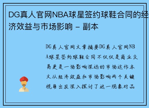 DG真人官网NBA球星签约球鞋合同的经济效益与市场影响 - 副本