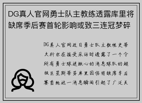 DG真人官网勇士队主教练透露库里将缺席季后赛首轮影响或致三连冠梦碎 - 副本