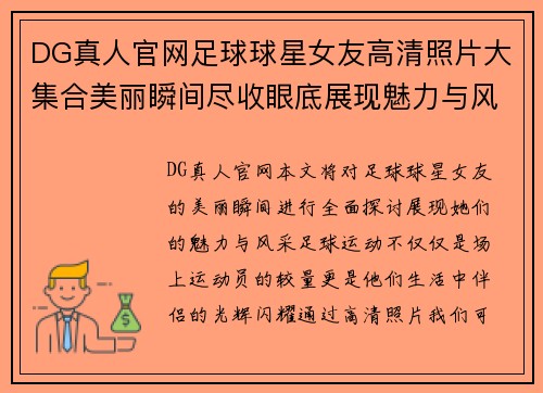 DG真人官网足球球星女友高清照片大集合美丽瞬间尽收眼底展现魅力与风采