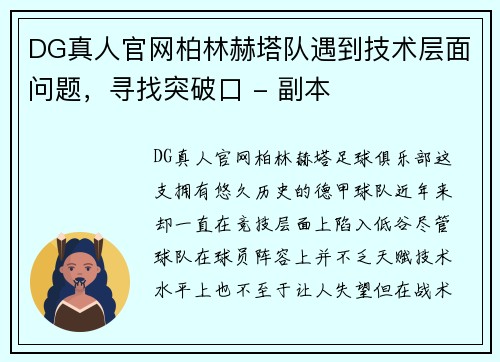 DG真人官网柏林赫塔队遇到技术层面问题，寻找突破口 - 副本