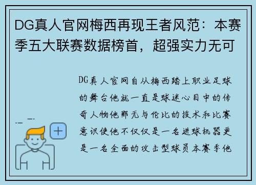 DG真人官网梅西再现王者风范：本赛季五大联赛数据榜首，超强实力无可匹敌 - 副本