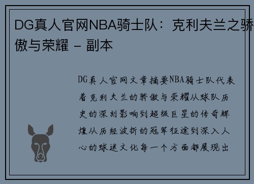 DG真人官网NBA骑士队：克利夫兰之骄傲与荣耀 - 副本