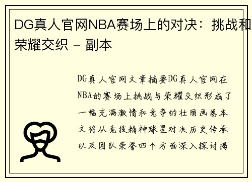 DG真人官网NBA赛场上的对决：挑战和荣耀交织 - 副本