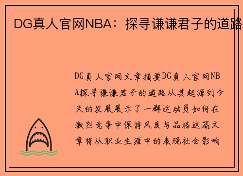DG真人官网NBA：探寻谦谦君子的道路