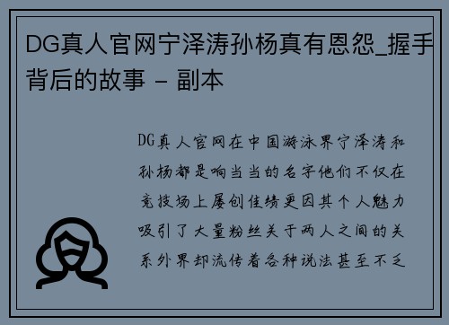 DG真人官网宁泽涛孙杨真有恩怨_握手背后的故事 - 副本
