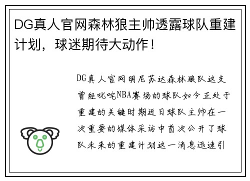 DG真人官网森林狼主帅透露球队重建计划，球迷期待大动作！