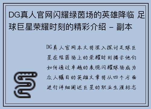 DG真人官网闪耀绿茵场的英雄降临 足球巨星荣耀时刻的精彩介绍 - 副本