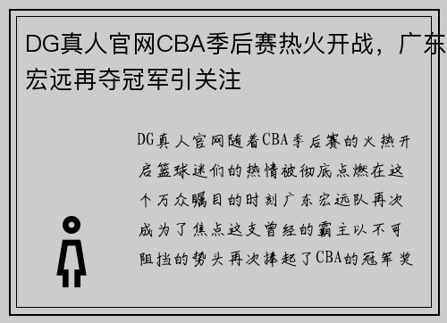 DG真人官网CBA季后赛热火开战，广东宏远再夺冠军引关注