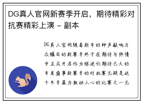DG真人官网新赛季开启，期待精彩对抗赛精彩上演 - 副本