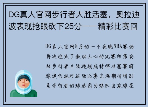 DG真人官网步行者大胜活塞，奥拉迪波表现抢眼砍下25分——精彩比赛回顾与分析 - 副本