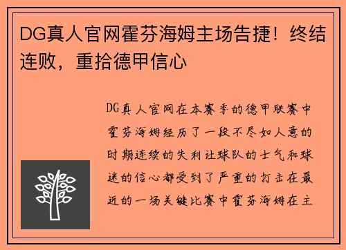 DG真人官网霍芬海姆主场告捷！终结连败，重拾德甲信心