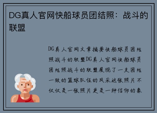 DG真人官网快船球员团结照：战斗的联盟