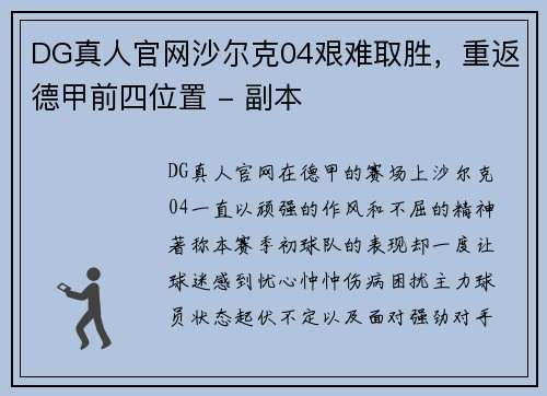 DG真人官网沙尔克04艰难取胜，重返德甲前四位置 - 副本