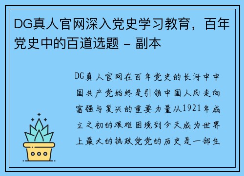 DG真人官网深入党史学习教育，百年党史中的百道选题 - 副本