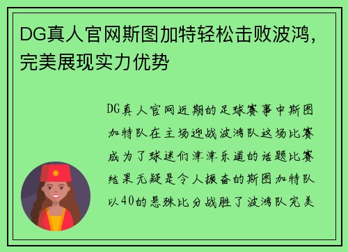 DG真人官网斯图加特轻松击败波鸿，完美展现实力优势