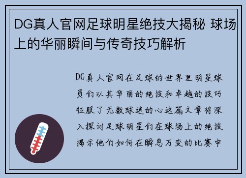 DG真人官网足球明星绝技大揭秘 球场上的华丽瞬间与传奇技巧解析