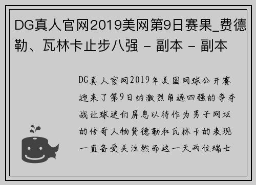 DG真人官网2019美网第9日赛果_费德勒、瓦林卡止步八强 - 副本 - 副本