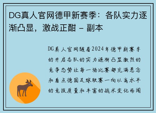 DG真人官网德甲新赛季：各队实力逐渐凸显，激战正酣 - 副本