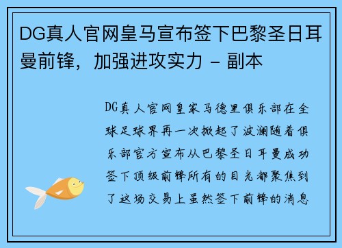 DG真人官网皇马宣布签下巴黎圣日耳曼前锋，加强进攻实力 - 副本