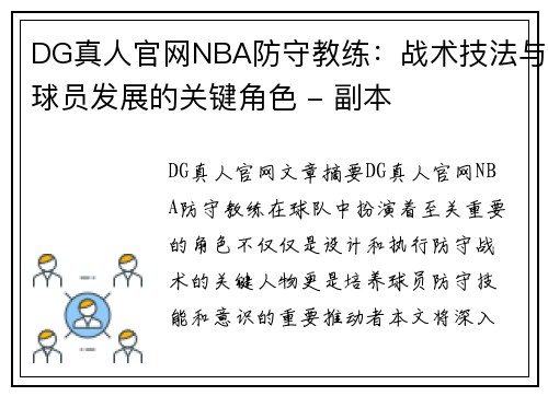 DG真人官网NBA防守教练：战术技法与球员发展的关键角色 - 副本