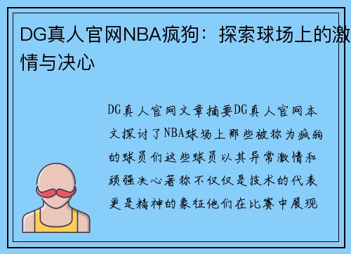 DG真人官网NBA疯狗：探索球场上的激情与决心