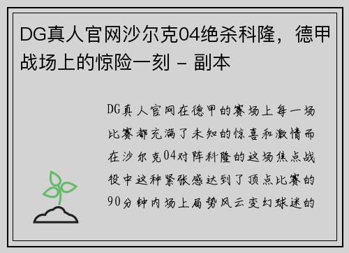DG真人官网沙尔克04绝杀科隆，德甲战场上的惊险一刻 - 副本