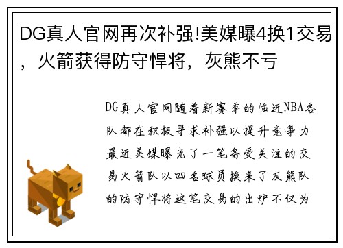 DG真人官网再次补强!美媒曝4换1交易，火箭获得防守悍将，灰熊不亏
