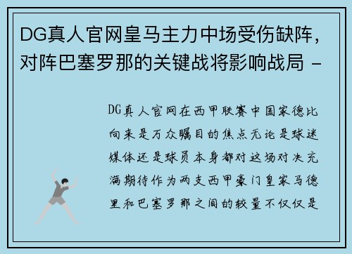 DG真人官网皇马主力中场受伤缺阵，对阵巴塞罗那的关键战将影响战局 - 副本