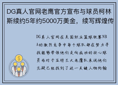 DG真人官网老鹰官方宣布与球员柯林斯续约5年约5000万美金，续写辉煌传奇