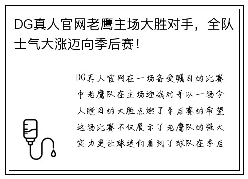 DG真人官网老鹰主场大胜对手，全队士气大涨迈向季后赛！